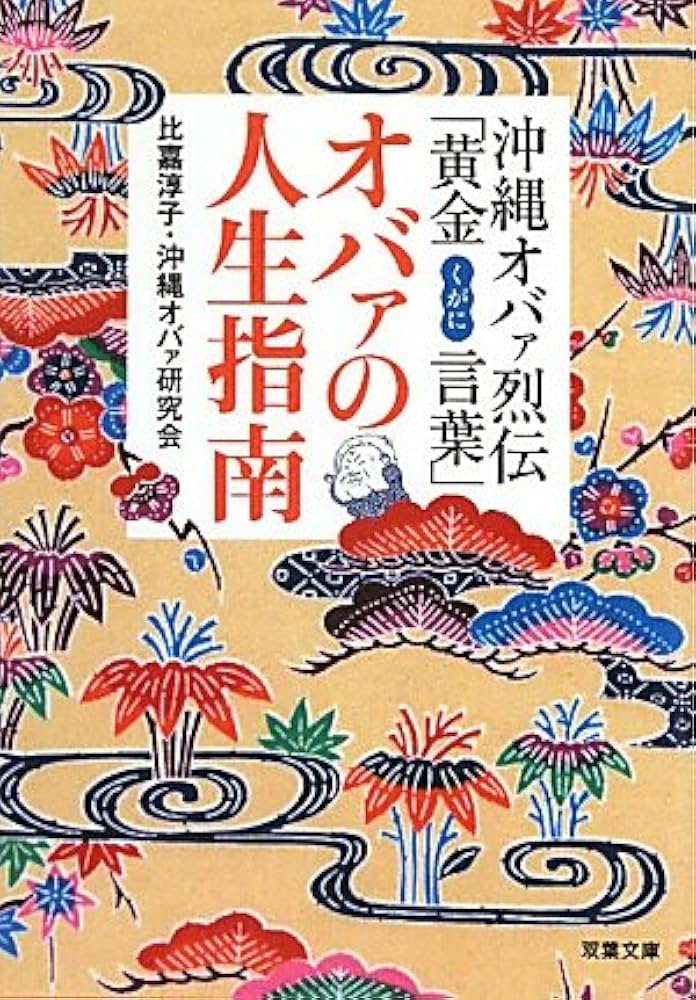 【中古】 オバァの人生指南 沖縄オバァ烈伝「黄金言葉」/双葉社/比嘉淳子 沖縄オバァの人生指南ー沖縄オバァ烈伝 (双葉文庫) (双葉文庫 お